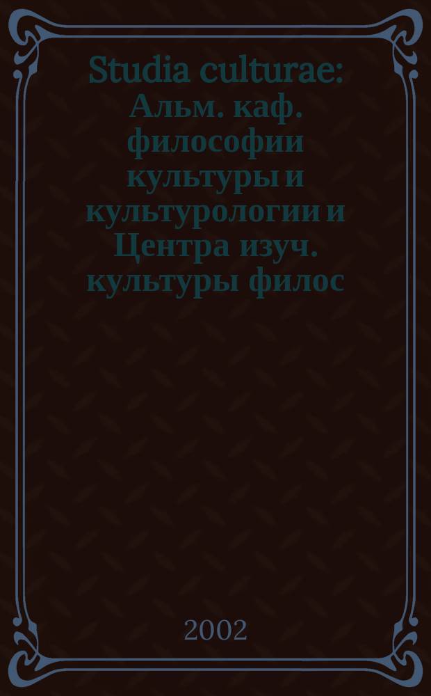 Studia culturae : Альм. каф. философии культуры и культурологии и Центра изуч. культуры филос. фак. С.-Петерб. филос. о-во. Вып.2