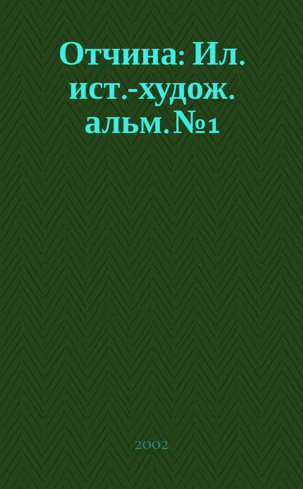Отчина : Ил. ист.-худож. альм. №1