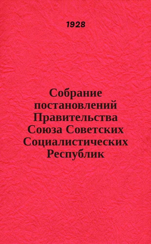 Собрание постановлений Правительства Союза Советских Социалистических Республик : [Изд.: Упр. делами Совета министров СССР]. 1928, №21