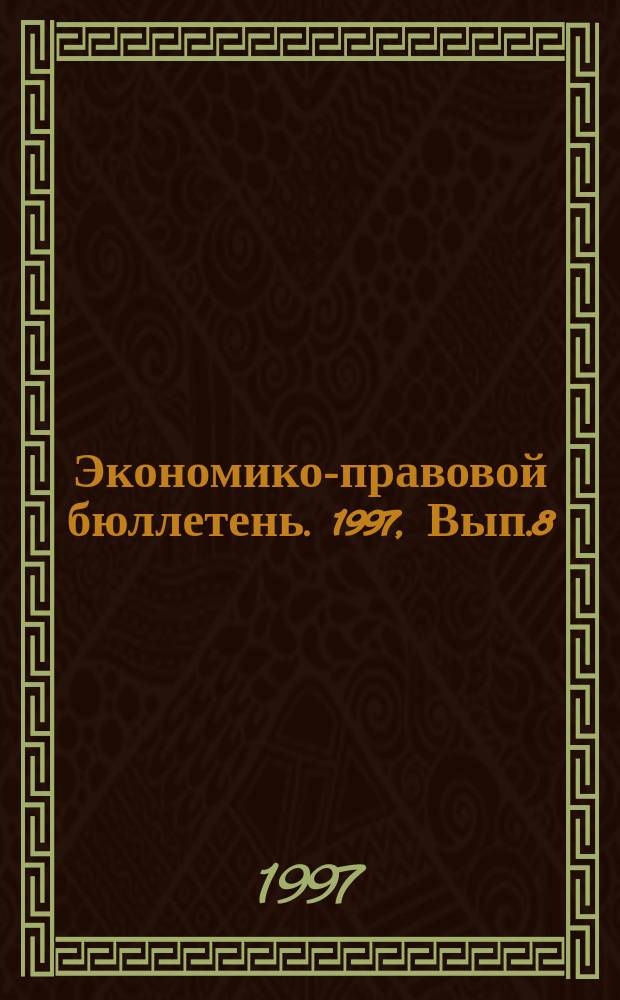 Экономико-правовой бюллетень. 1997, Вып.8(89) : Исчисление налога на добавленную стоимость с учетом изменений в налоговом законодательстве