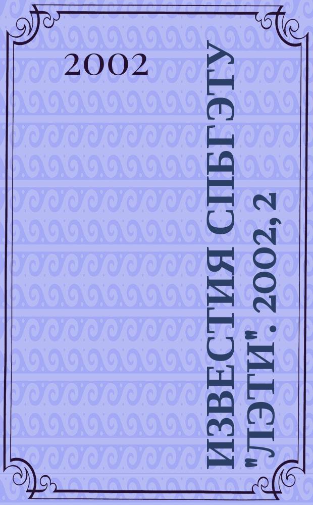 Известия СПбГЭТУ "ЛЭТИ". 2002, 2