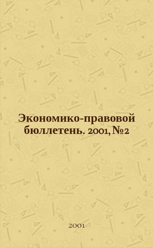 Экономико-правовой бюллетень. 2001, №2 : Предприятия и контролирующие органы