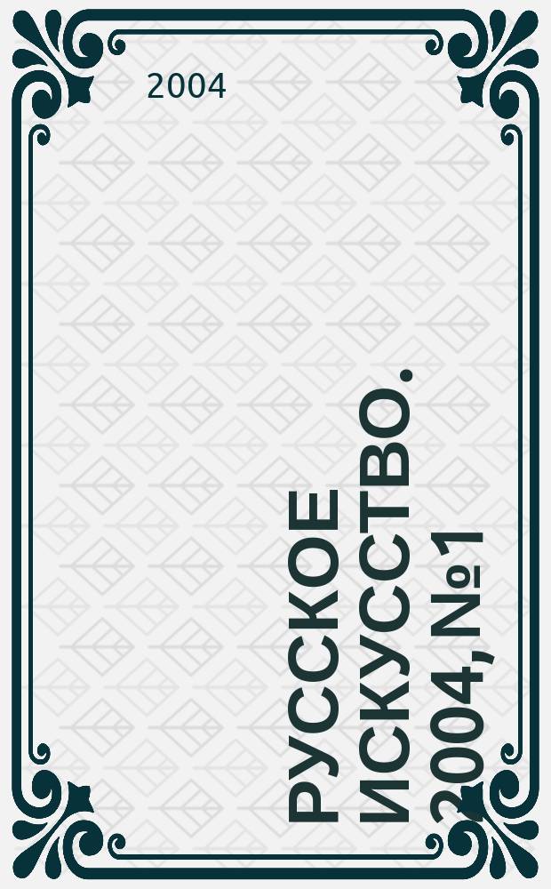 Русское искусство. 2004, №1
