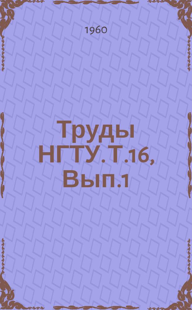 Труды НГТУ. Т.16, Вып.1 : Исследование напряжений и деформаций в некоторых инженерных конструкциях и деталях машин