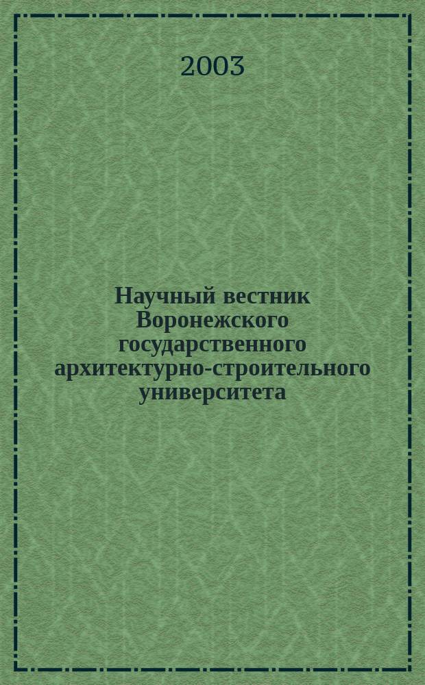Научный вестник Воронежского государственного архитектурно-строительного университета : Науч.-техн. журн. Воронеж. гос. архит.-строит. ун-та. Вып. 1