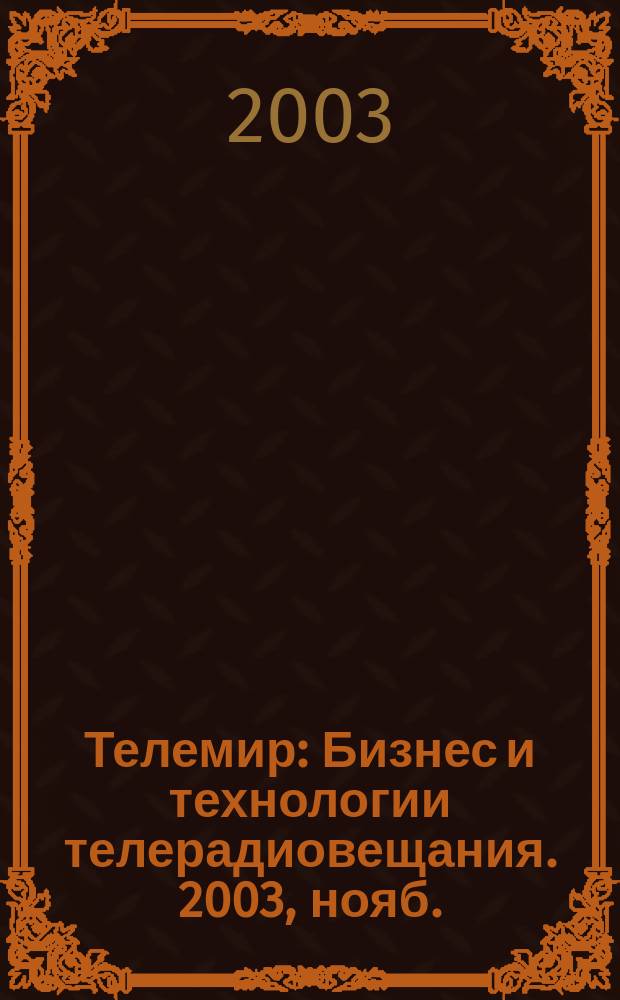 Телемир : Бизнес и технологии телерадиовещания. 2003, нояб./дек.