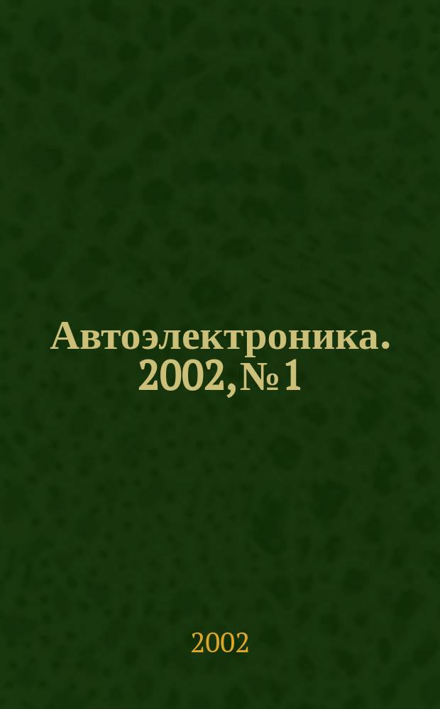 Автоэлектроника. 2002, №1