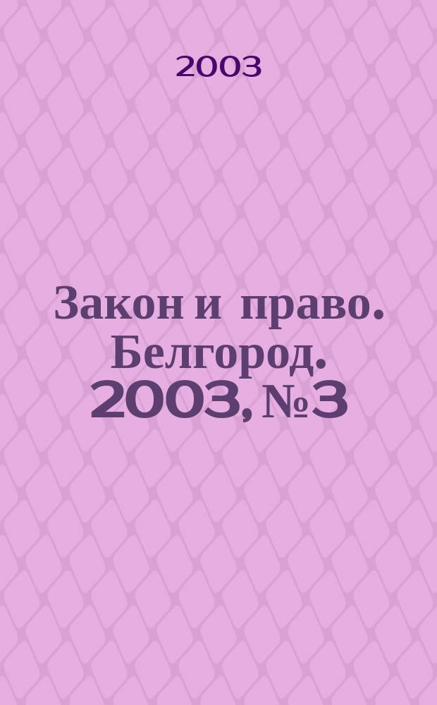 Закон и право. Белгород. 2003, №3