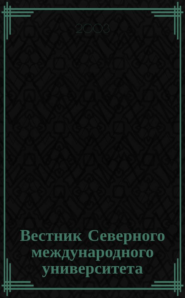 Вестник Северного международного университета