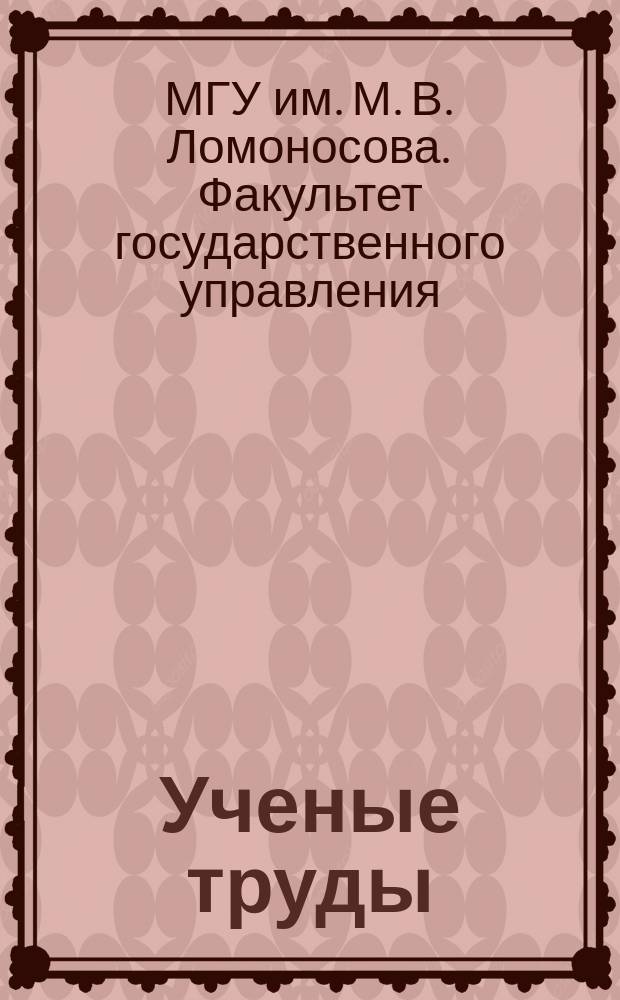 Ученые труды