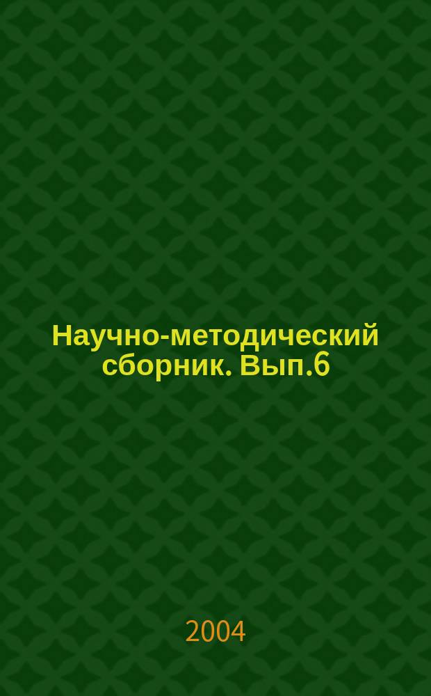 Научно-методический сборник. Вып.6