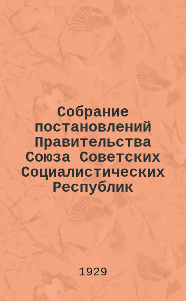 Собрание постановлений Правительства Союза Советских Социалистических Республик : [Изд.: Упр. делами Совета министров СССР]. 1929, №9