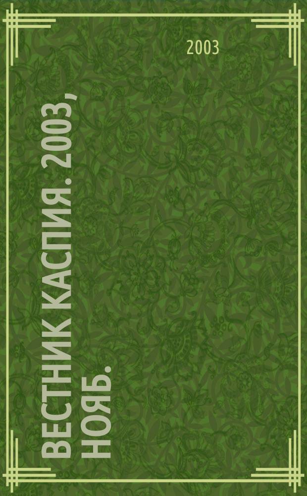 Вестник Каспия. 2003, нояб./дек.