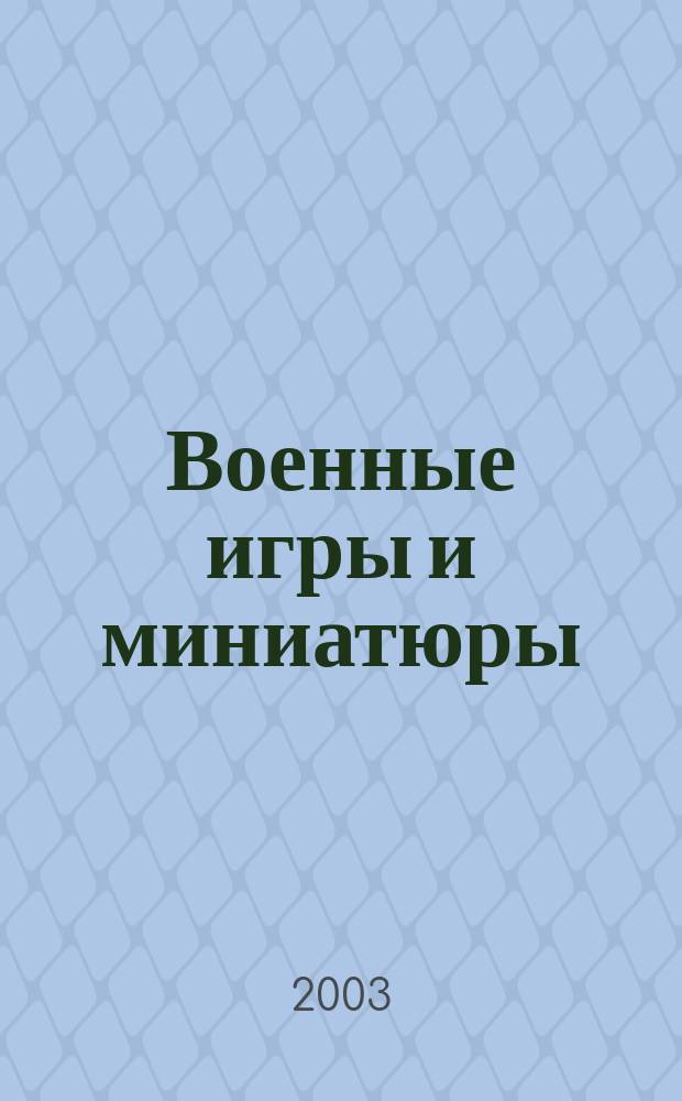 Военные игры и миниатюры : Журн