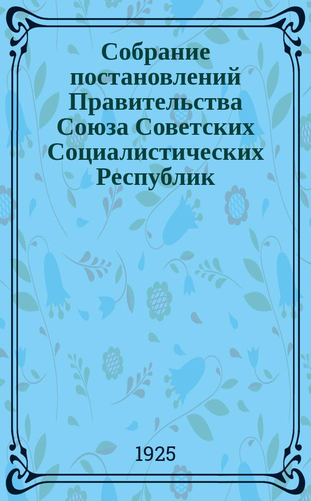 Собрание постановлений Правительства Союза Советских Социалистических Республик : [Изд.: Упр. делами Совета министров СССР]. 1925, №75