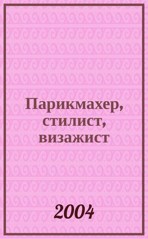 Парикмахер, стилист, визажист : Журн. 2004, №8