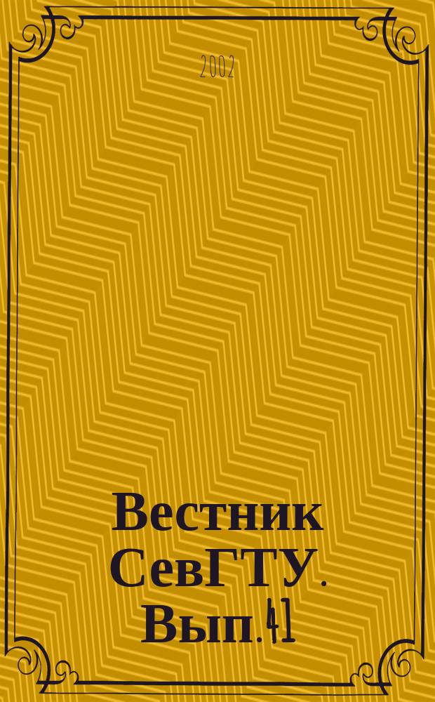 Вестник СевГТУ. Вып.41 : Информатика, электроника, связь