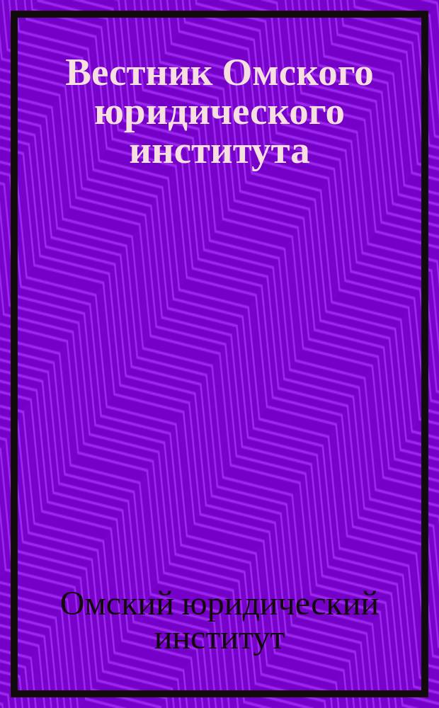 Вестник Омского юридического института : Науч.-практ. журн
