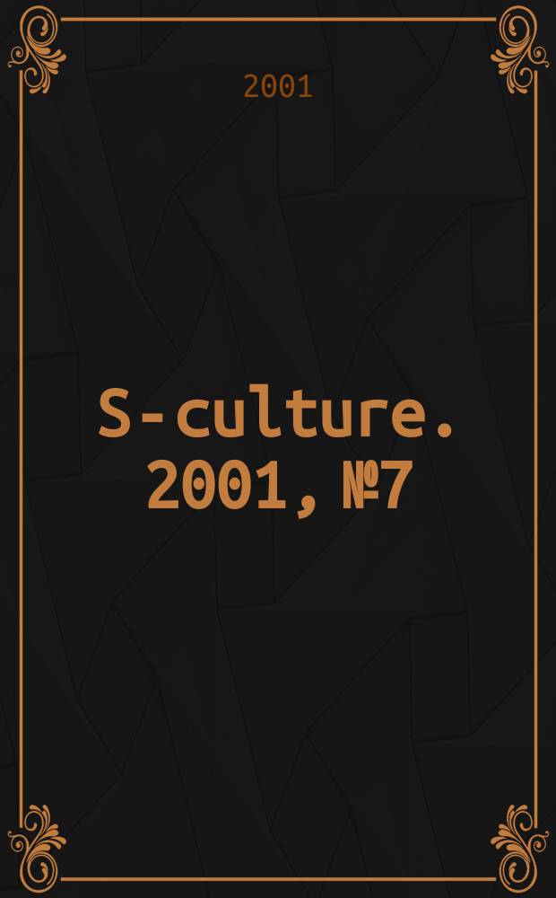 S-culture. 2001, №7