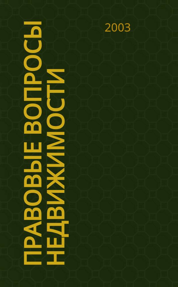 Правовые вопросы недвижимости : Науч.-практ. и информ. изд. 2003, №1