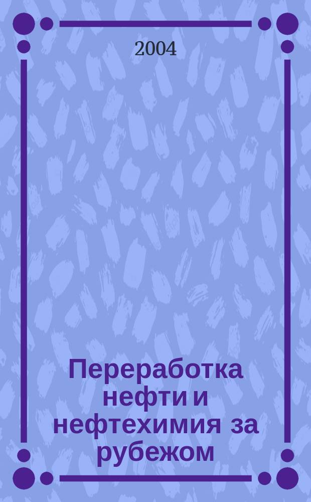 Переработка нефти и нефтехимия за рубежом : Науч.-информ. сб. 2004, №2