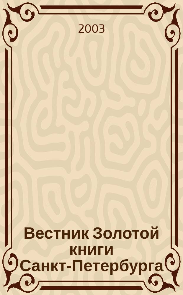 Вестник Золотой книги Санкт-Петербурга : История. Современность. 2003, №2(4)