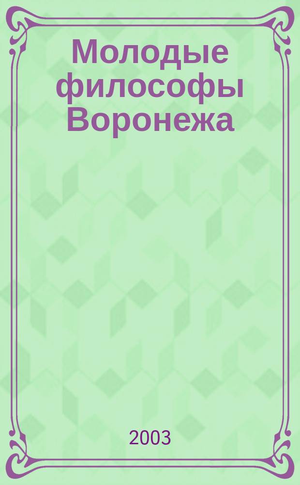 Молодые философы Воронежа : Межвуз. сб. науч. тр. Вып.2