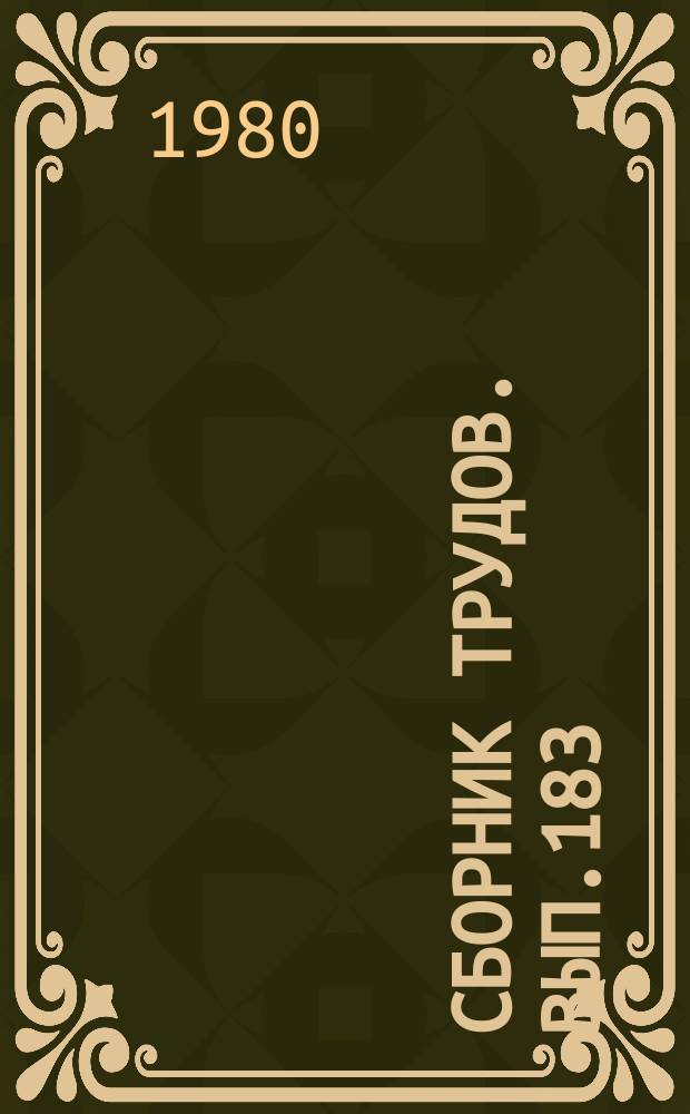 Сборник трудов. Вып.183(211) : Агротехнические приемы повышения продуктивности полевых культур на Кубани