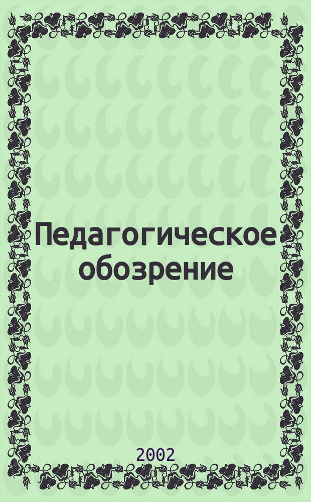 Педагогическое обозрение : Научно-методический и информационный журнал. 2002, №2