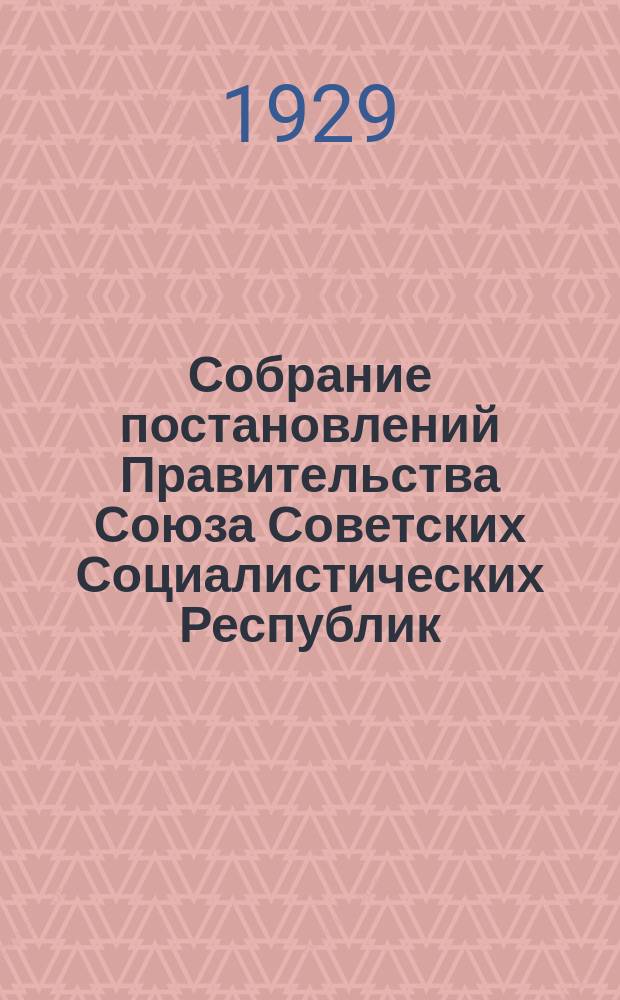 Собрание постановлений Правительства Союза Советских Социалистических Республик : [Изд.: Упр. делами Совета министров СССР]. 1929, №15