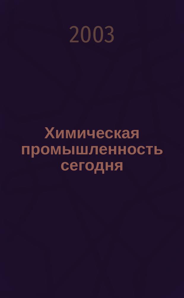 Химическая промышленность сегодня : Ежемес. науч.-техн. журн. 2003, №7