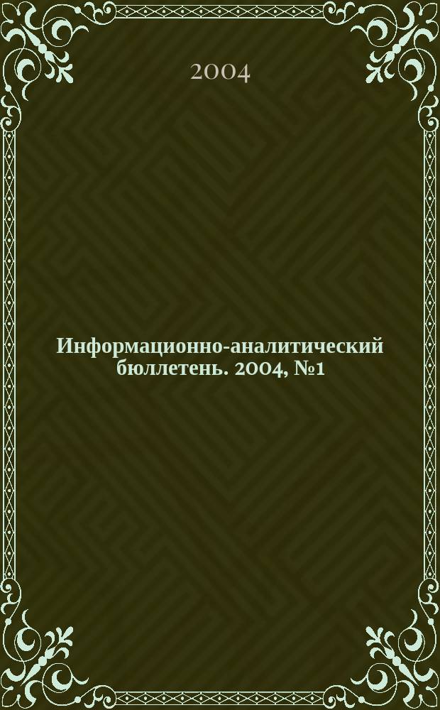Информационно-аналитический бюллетень. 2004, №1(2)