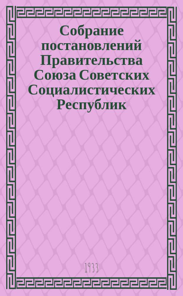 Собрание постановлений Правительства Союза Советских Социалистических Республик : [Изд.: Упр. делами Совета министров СССР]. 1933, №61
