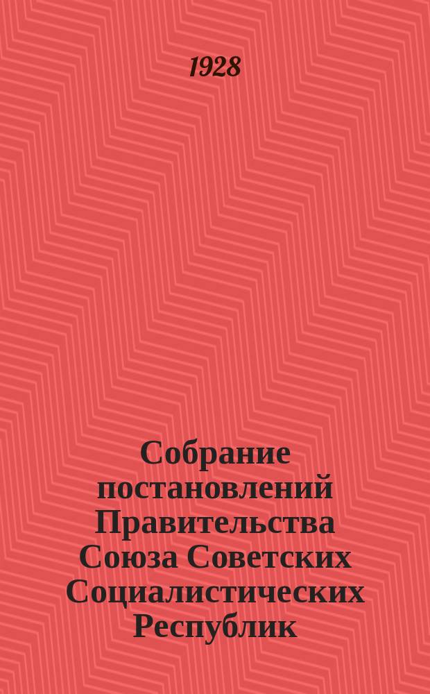Собрание постановлений Правительства Союза Советских Социалистических Республик : [Изд.: Упр. делами Совета министров СССР]. 1928, №64