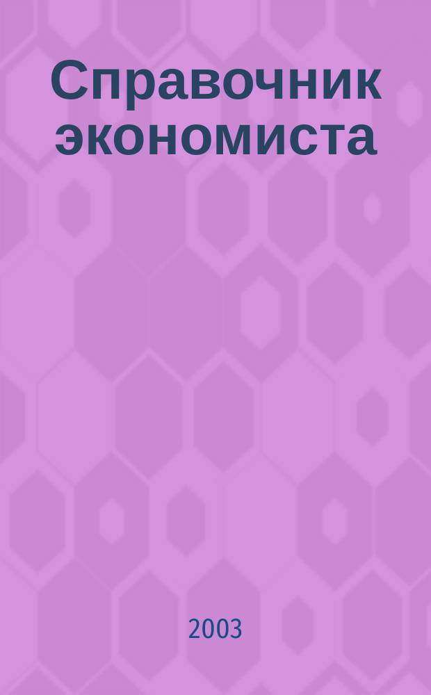 Справочник экономиста : Систематизир. информ. Советы профессионалов. Объектив. данные. 2003, №4(4)