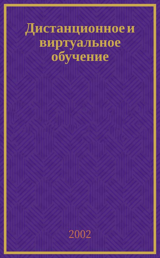 Дистанционное и виртуальное обучение : Дайджест рос. и зарубеж. прессы Ежемес. вып. 2002, №12