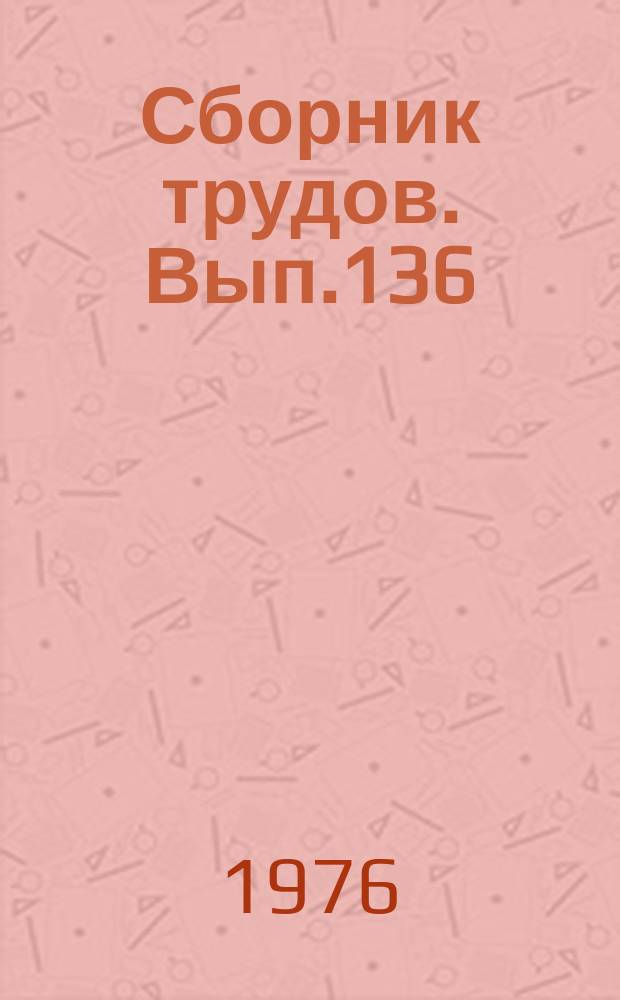 Сборник трудов. Вып.136(164) : Совершенствование конструкций сельскохозяйственных машин