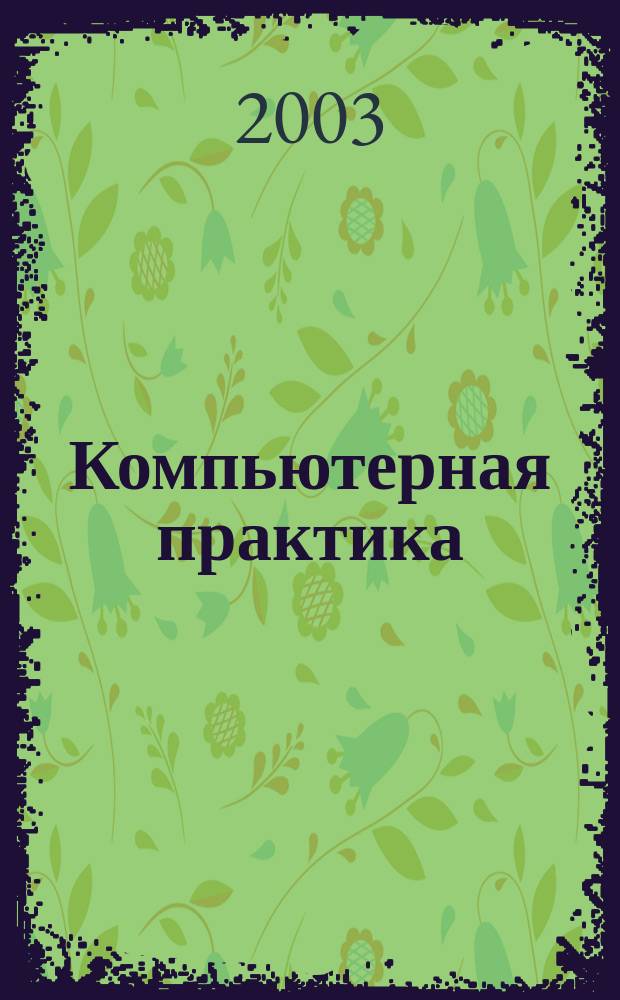 Компьютерная практика : Пособие для профессионалов