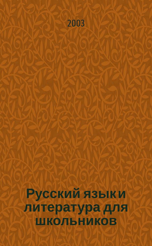 Русский язык и литература для школьников : Науч.-просветит. журн. 2003, №1