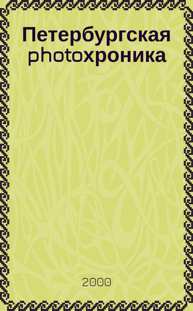 Петербургская photoхроника : Журн