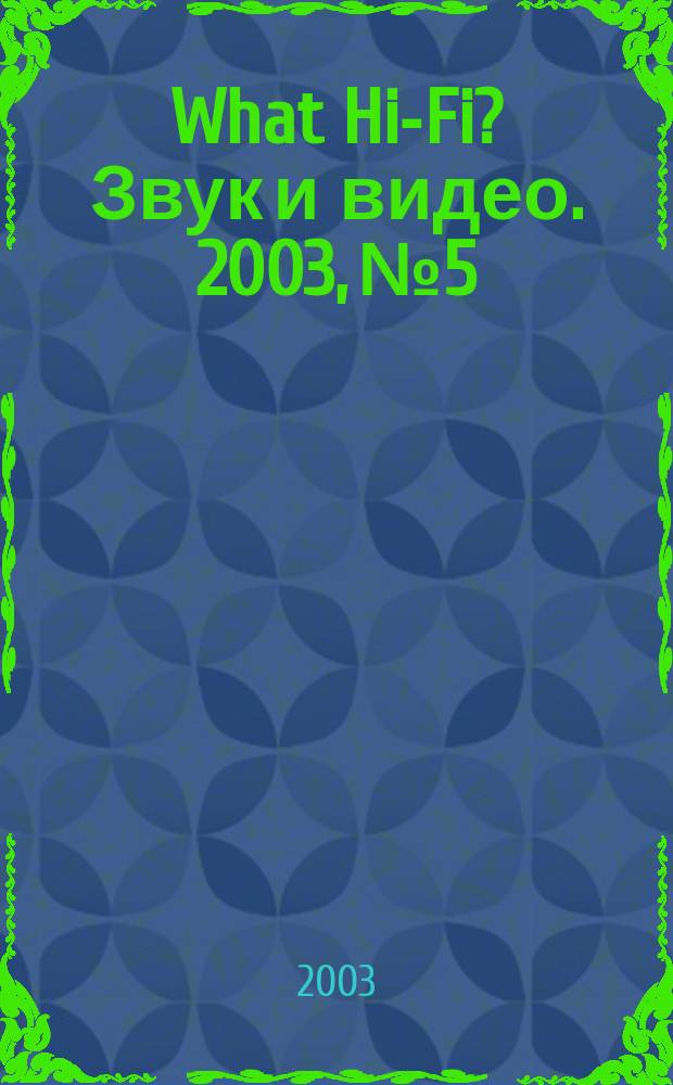 What Hi-Fi? Звук и видео. 2003, №5