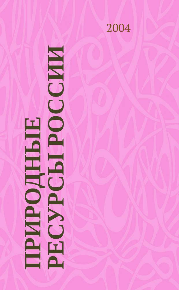 Природные ресурсы России: управление, экономика, финансы. 2004, №2