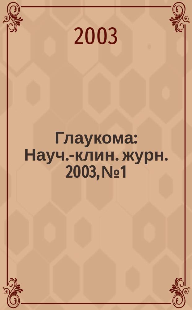 Глаукома : Науч.-клин. журн. 2003, № 1