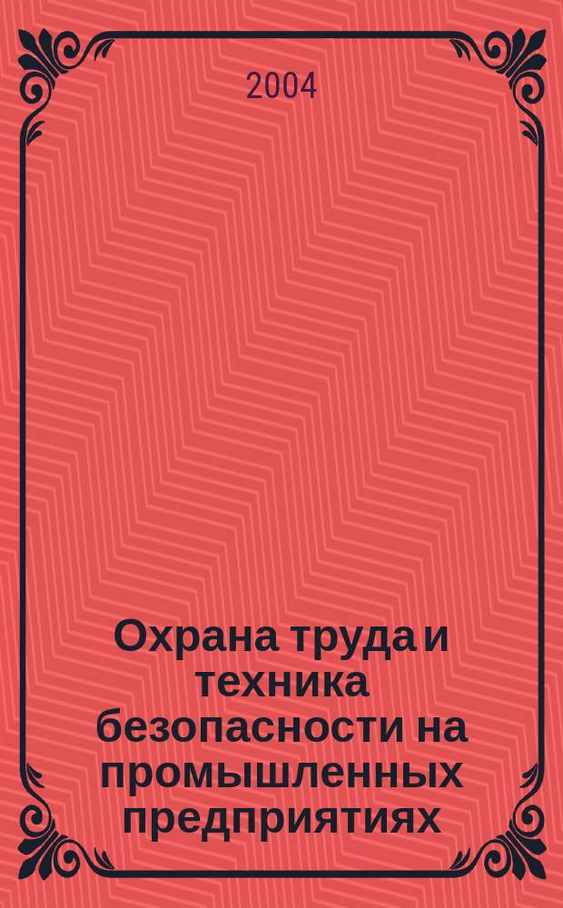 Охрана труда и техника безопасности на промышленных предприятиях : Ежемес. произв.-техн. журн. 2004, №2