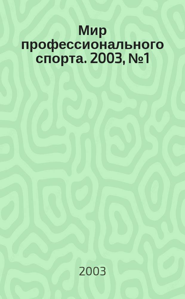 Мир профессионального спорта. 2003, №1(8)