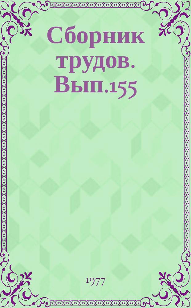 Сборник трудов. Вып.155(183) : Вопросы специализации и концентрации сельскохозяйственного производства