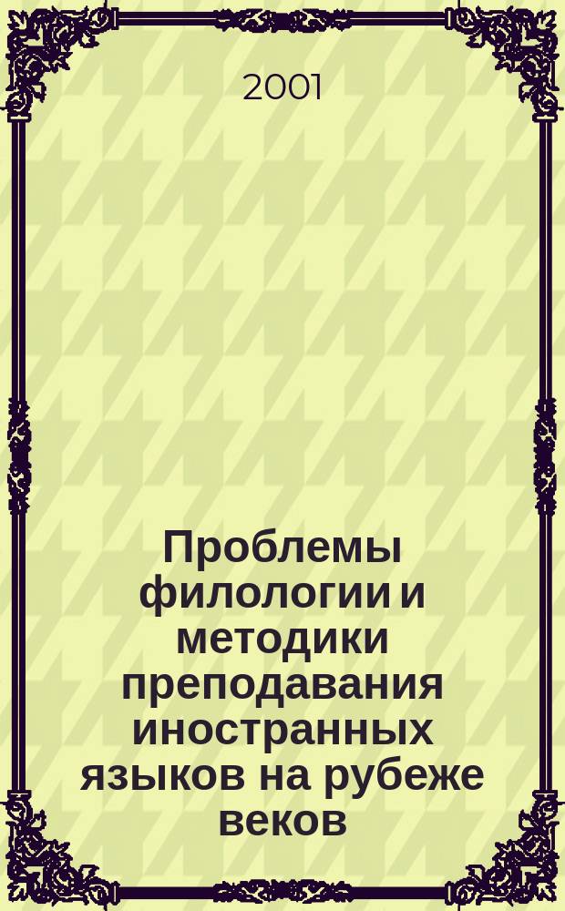 Проблемы филологии и методики преподавания иностранных языков на рубеже веков : Межвуз. сб. науч.-метод. ст