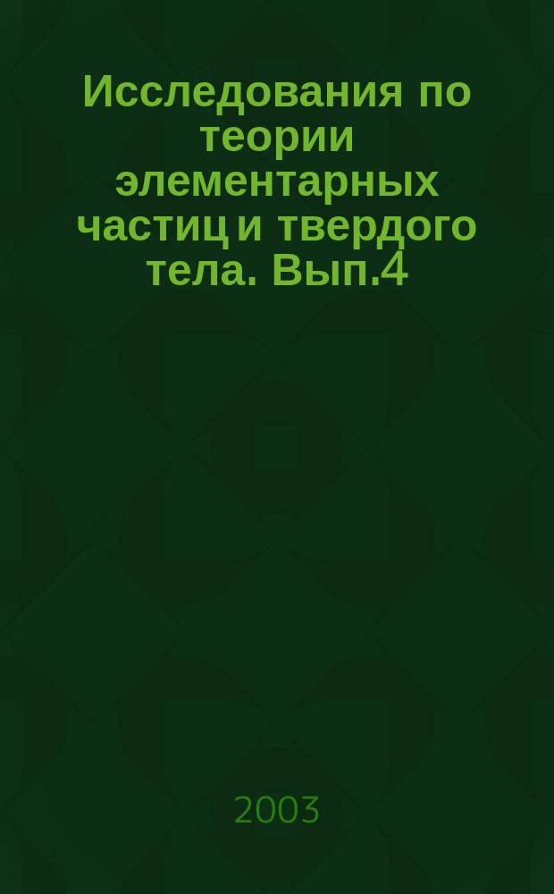 Исследования по теории элементарных частиц и твердого тела. Вып.4