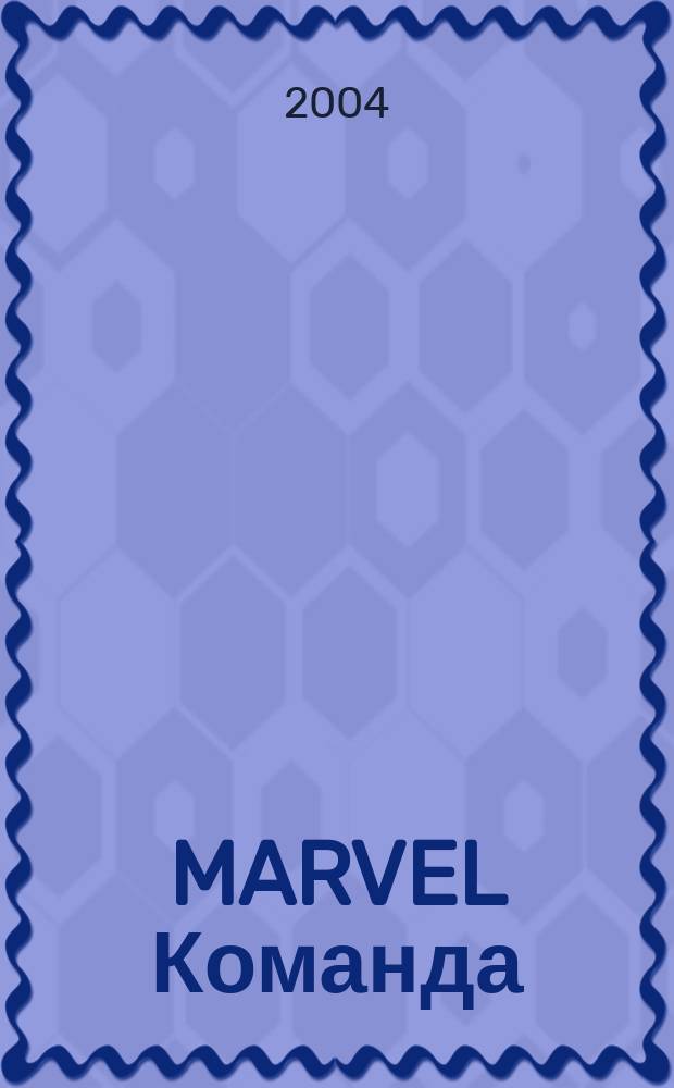 MARVEL Команда : Комикс Журн. 2004, №7(7)