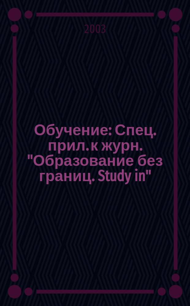 Обучение : Спец. прил. к журн. "Образование без границ. Study in"